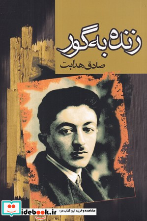 زنده به گور شمیز،رقعی،مجید