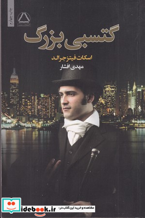 گتسبی بزرگ نشر مجید
