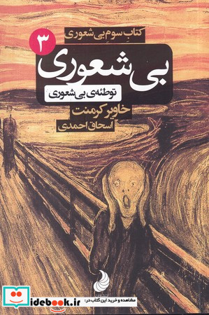 کتاب بی شعوری 3 توسعه سوم بی شعوری توطئه بی شعوری