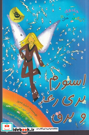 استورم پری رعد و برق