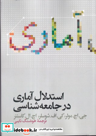 استدلال آماری در جامعه شناسی
