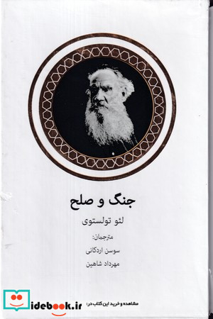 جنگ و صلح 2 جلدی زرکوب،وزیری،قابدار،تاجیک نگاه
