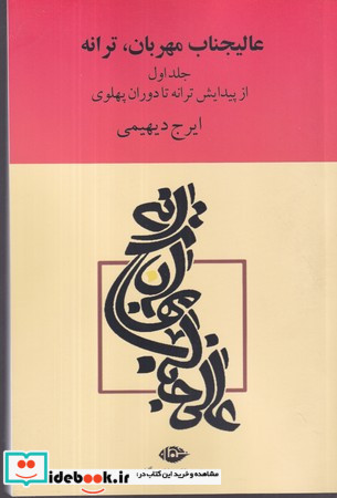 عالیجناب مهربان، ترانه 2 جلدی،شمیز،رقعی،نگاه