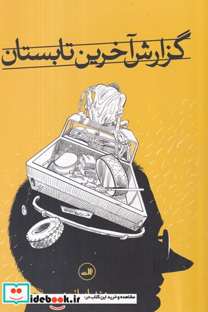 گزارش آخرین تابستان