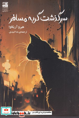 سرگذشت گربه مسافر
