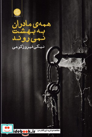 همه ی مادران به بهشت نمی روند ایجاز