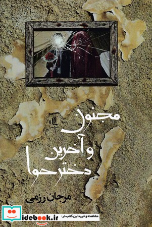 مجنون و آخرین دختر حوا لوگوس