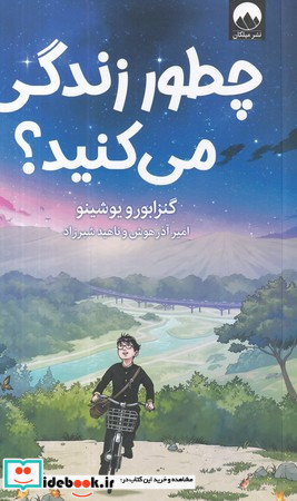 چطور زندگی می کنید