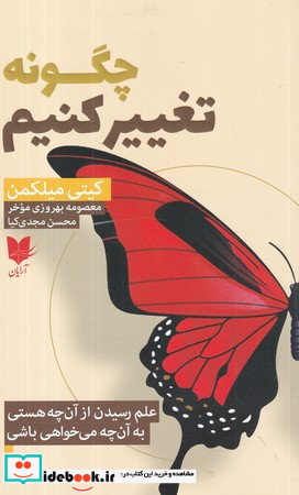 چگونه تغییر کنیم شمیز،رقعی،آرایان