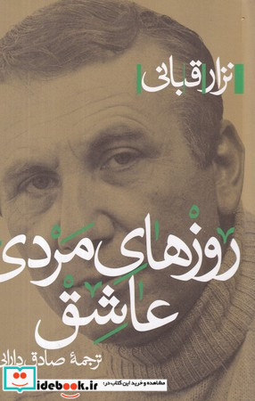روزهای مردی عاشق