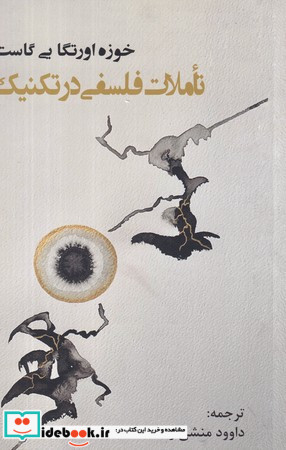 تاملات فلسفی در تکنیک پرسش
