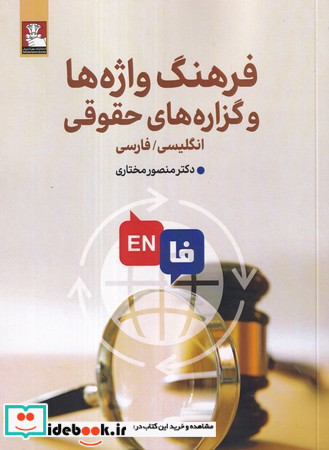 فرهنگ واژه هاوگزاره های حقوقی دوزبانه مهراندیش