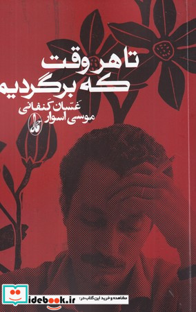 تا هر وقت که برگردیم