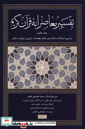 تفسیر معاصرانه قرآن کریم 7 زرکوب،رقعی،سوفیا