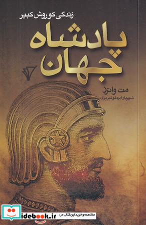 پادشاه جهان شمیز،رقعی،هزاره سوم اندیشه
