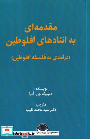 مقدمه ای به انئادهای افلوطین شمیز،رقعی،هزاره سوم اندیشه