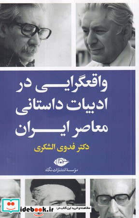 واقعگرایی در ادبیات داستانی معاصر ایران شمیز،رقعی،نگاه