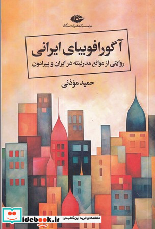 آگو رافوبیای ایرانی