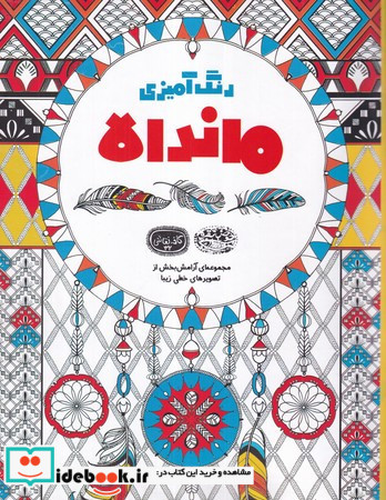 رنگ آمیزی ماندالا مجموعه ای آرامش بخش از تصویرهای خطی زیبا