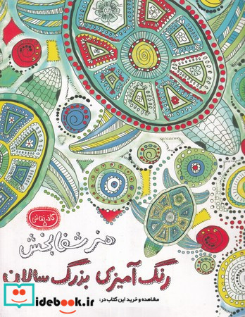 رنگ آمیزی بزرگسالان هنر شفا بخش