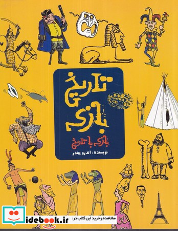 تاریخ بازی بازی با تاریخ