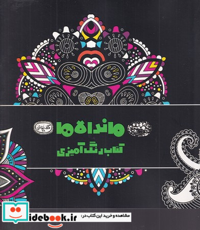 ماندالاها کتاب رنگ آمیزی