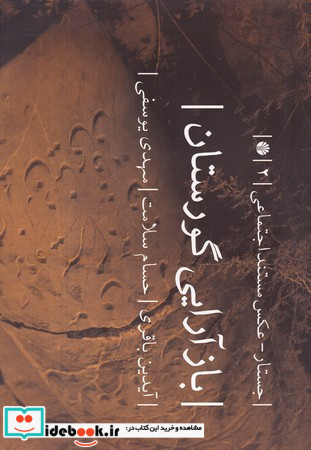 بازآرایی گورستان