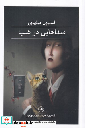 صداهایی در شب