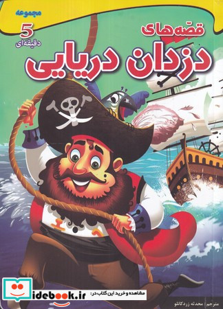 مجموعه 5 دقیقه ای قصه های دزدان دریایی شمیز،وزیری،اعجاز علم