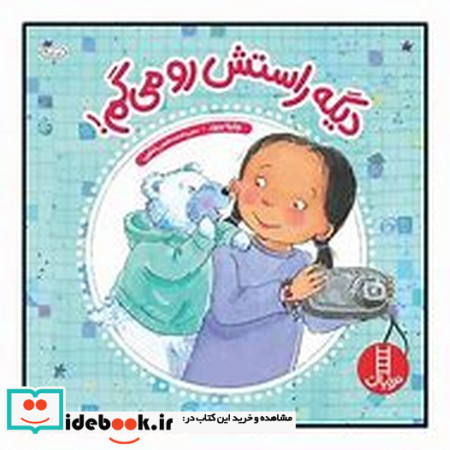دیگه راستش رو می گم نشر نردبان