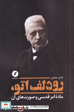 رودلف اتو ماده امر قدسی وصورت های آن نقدفرهنگ