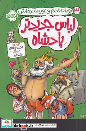 لباس جدیدتر پادشاه