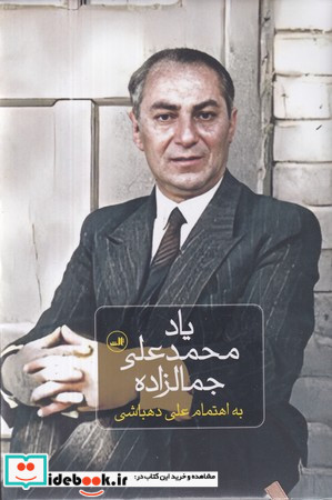 یاد محمد علی جمالزاده زرکوب،رقعی،ثالث