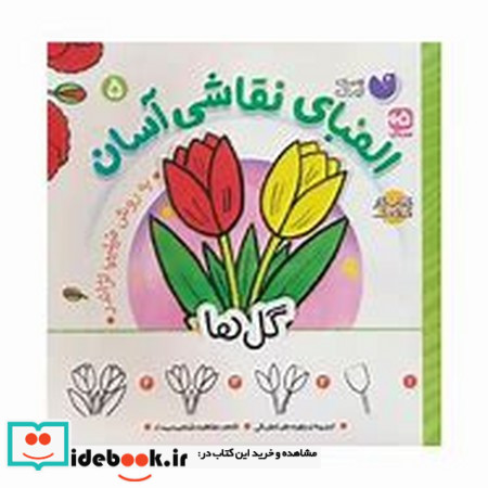 الفبای نقاشی آسان 5