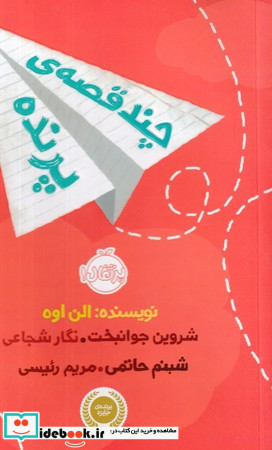 چند قصه پرنده