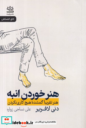 هنر خوردن انبه شمیز،رقعی،رایبد