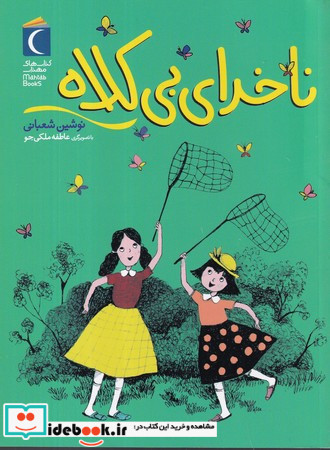 ناخدای بی کلاه