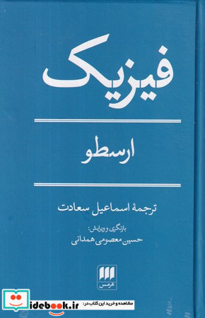 فیزیک ارسطو