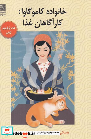 خانواده کاموگاوا کارآگاهان غذا