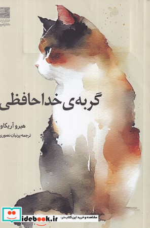 گربه خداحافظی