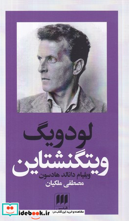 لودویگ ویتگنشتاین ربط فلسفه او به باور دینی