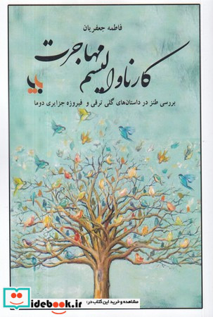 کارناوالیسم مهاجرت شمیز،رقعی،بزنگاه