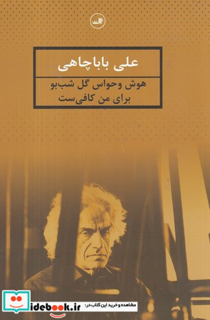 هوش و حواس گل شب بو برای من کافی ست نشر ثالث