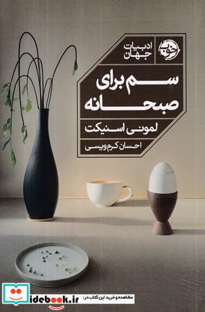 سم برای صبحانه
