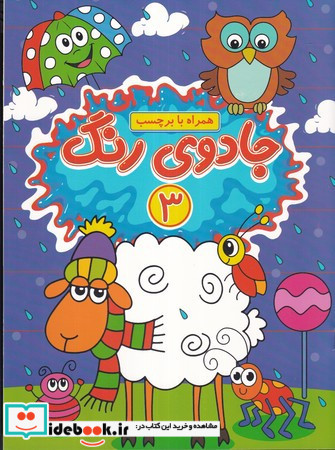 جادوی رنگ 3 منگنه ای،شمیز،رحلی،پیام مشرق گوهراندیشه همراه با برچسب
