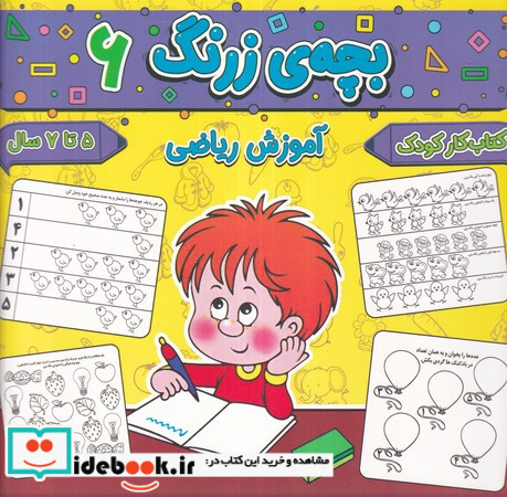 بچه ی زرنگ 6 منگنه ای،شمیز،خشتی بزرگ،پیام مشرق آنامید