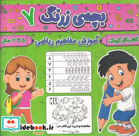 بچه ی زرنگ 7 منگنه ای،شمیز،خشتی بزرگ،پیام مشرق آنامید