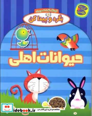 حیوانات اهلی از بگرد و پیدا کن