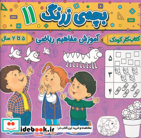 بچه ی زرنگ 11 منگنه ای،شمیز،خشتی بزرگ،پیام مشرق آنامید