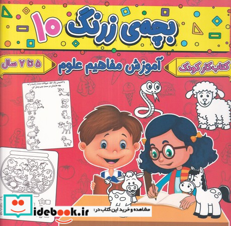 بچه ی زرنگ 10 منگنه ای،شمیز،خشتی بزرگ،پیام مشرق آنامید